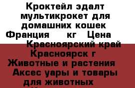 Flatazor Кроктейл эдалт мультикрокет для домашних кошек (Франция), 3 кг › Цена ­ 1 300 - Красноярский край, Красноярск г. Животные и растения » Аксесcуары и товары для животных   . Красноярский край